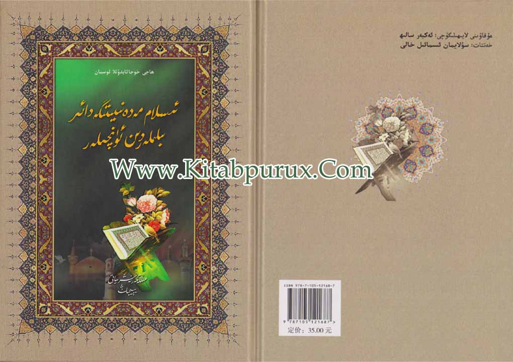 ئىسلام مەدەنىيىتىگە دائىر بىلىملەردىن ئۈنچىلەر