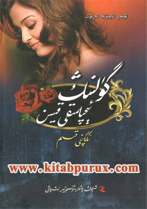 گۈلنىڭ ئېچىلمىقى قىيىن