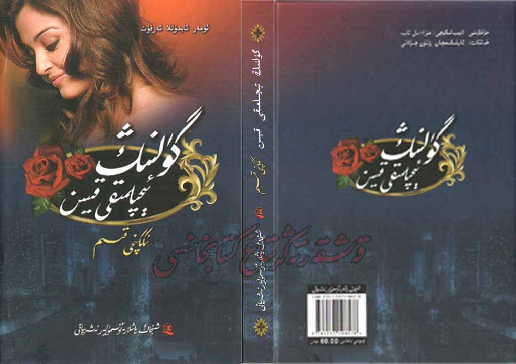 گۈلنىڭ ئېچىلمىقى قىيىن