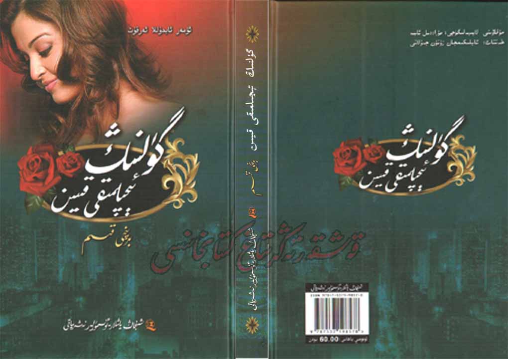 گۈلنىڭ ئېچىلمىقى قىيىن