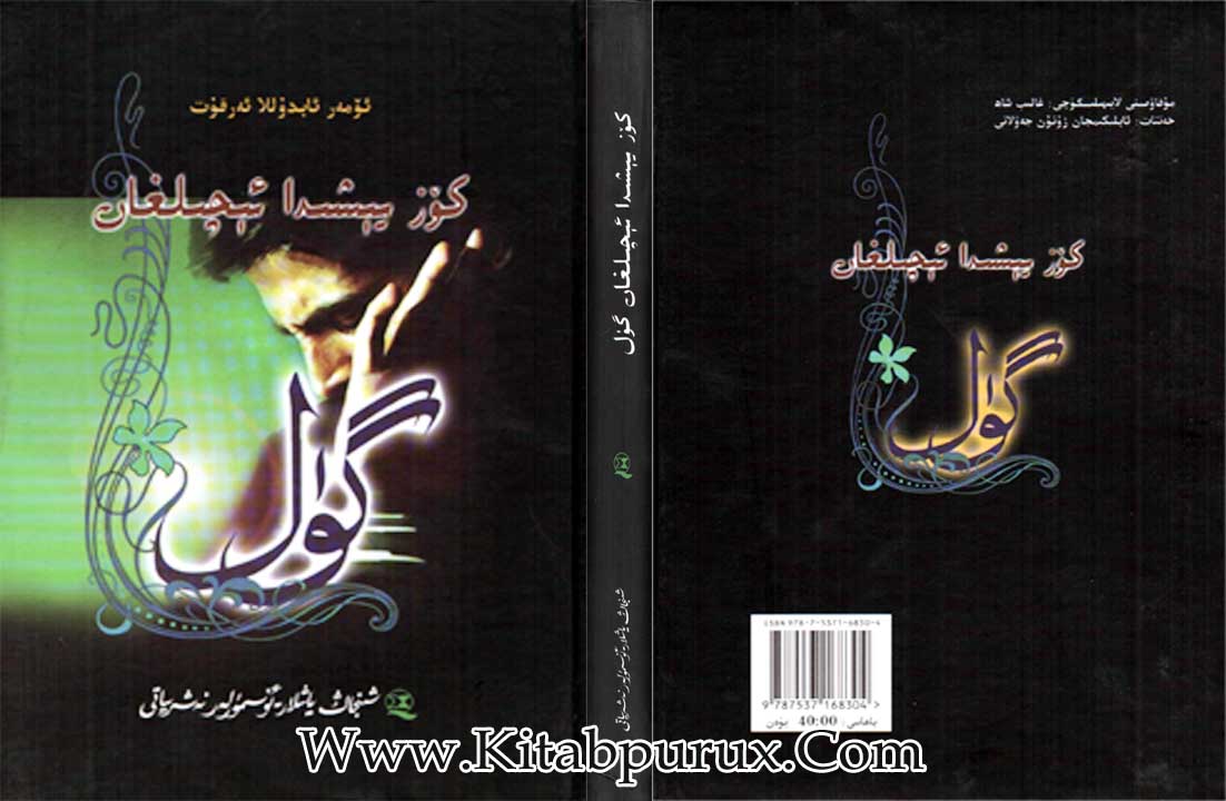 كۆز يېشىدا ئېچىلغان گۈل