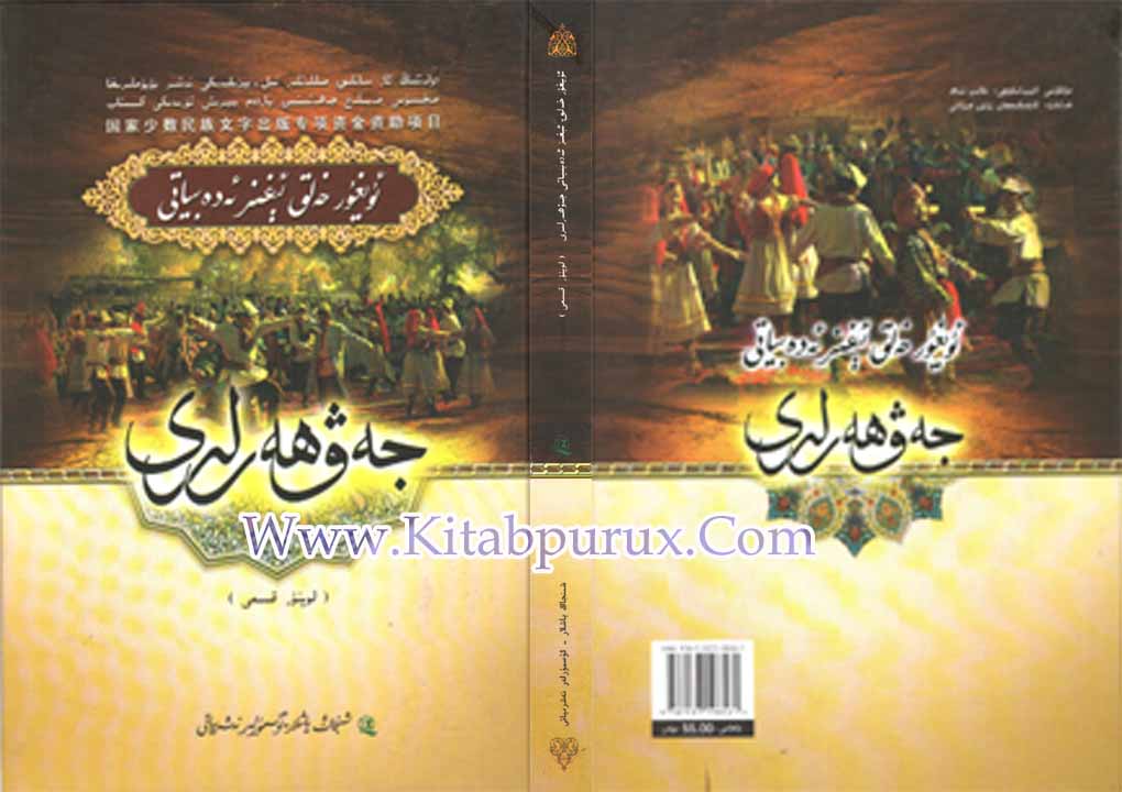 ئۇيغۇر خەلىق ئېغىز ئەدەبىياتى جەۋھەرلىرى (لوپنۇر قىسمى)