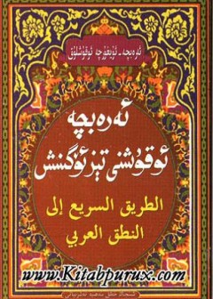 ئەرەب تىلىنى تىز ئۆگىنىش