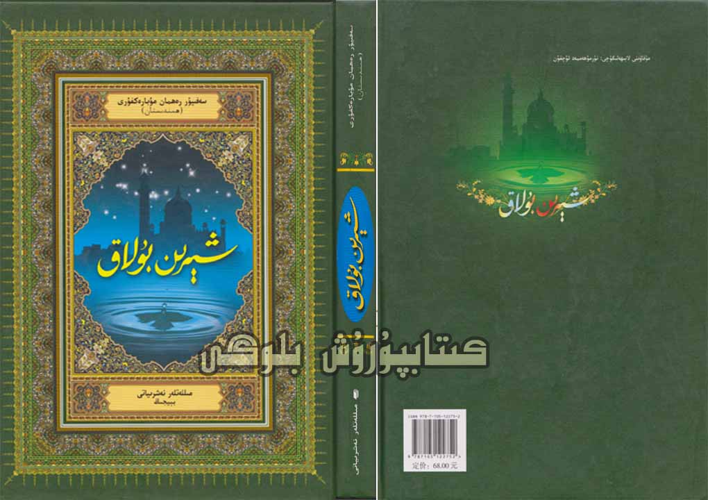 شىرىن بۇلاق