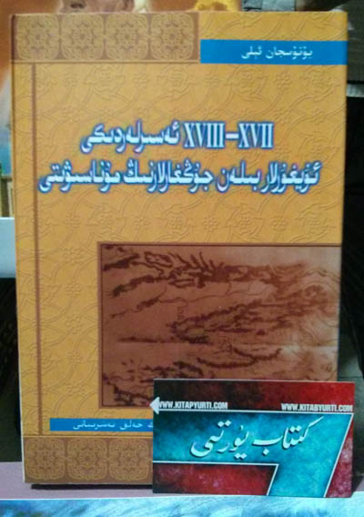 17- 18-ئەسىرلەردىكى ئۇيغۇرلار بىلەن جۇڭغارلارنىڭ مۇناسىۋىتى