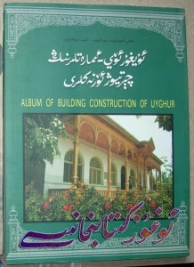 uyghur oy-imaretlirining chertiyozh ornekliri uyghur oy-imaretlirining chertiyozh ornekliri
