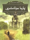 پارما مۇناستىرى