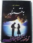 بەخىتسىزلەر
