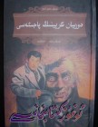 دورىيان گرېينىڭ پاجىئەسى