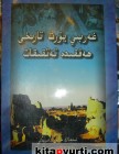 غەربىي يۇرت تارىخى ھەققىدە تەتقىقات