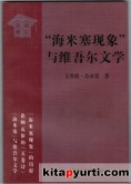 海米赛现象”与维吾尔文学“