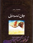 جان تەسەددۇق