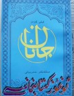جانان