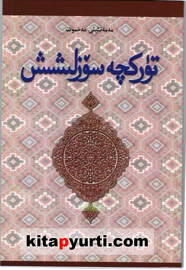 تۈرۈكچە سۆزلىشىش