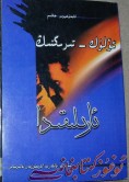 ئۆلۈك - تىرىكنىڭ ئارىلىقىدا