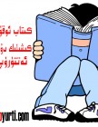 كىتاب ئوقۇش ئادىتى كىشىلىك دۇنيانى ئەكس ئەتتۈرۈپ بېرىدۇ!!