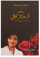 شەرەنداز ئايال
