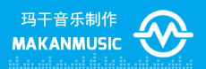 玛干音乐制作