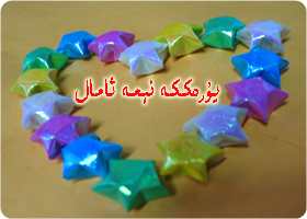 يۇرەككە نېمە ئامال………؟!