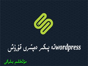 wordpressتە پىكىر دەپتىرى قۇرۇش