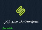 wordpressتە پىكىر دەپتىرى قۇرۇش