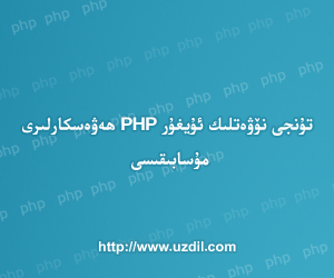 تۇنجى نۆۋەتلىك ئۇيغۇر PHP ھەۋەسكارلىرى مۇسابىقىسى