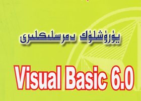 VisualBasic يۈرۈشلۈك دەرسلىكلىرى