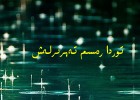 توردا رەسىم تەھرىرلەش