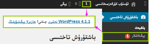 WordPress نىڭ باشقۇرۇش باش بېتى ۋە يىڭىلاشلار