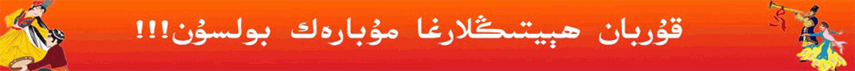 قۇربان ھېيىتلىق سوۋغا : ئۇسلۇب