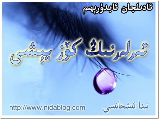 ئەرلەرنىڭ كۆز يېشى