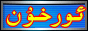 تارىخ مۇنبىرى