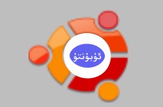 Ubuntu 14.04 LTS بىلەن iOS7 نى تۇنۇتۇش