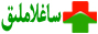 شىنجاڭ ساغلاملىق تورى