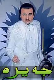 جەيرە