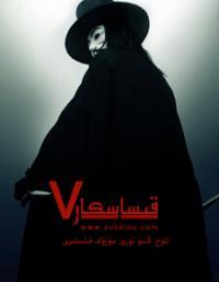 قىساسكار V
