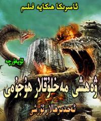 ۋەھشى مەخلۇقلار ھۇجۇمى