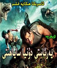 يەر ئاستى دۇنيا ساياھىتى