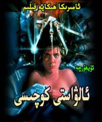 ئالۋاستى كوچىسى