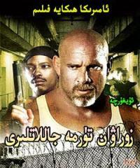 تۈرمە جاللاتلىرى