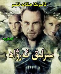 سىرلىق ئەرۋاھ