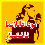 پلاستىنكا: مودا تاللانما ناخشىلار