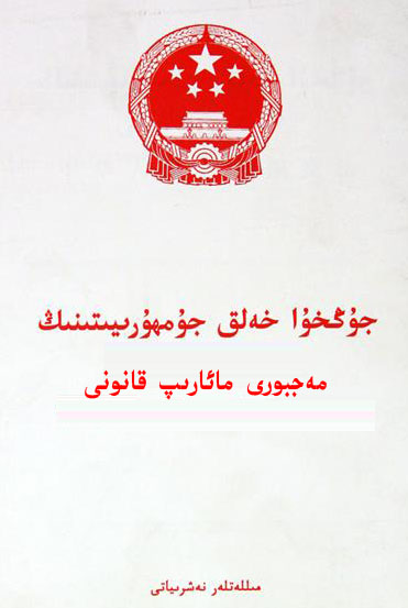 ئەڭ يېڭى رەسىملىك خەۋەر:جۇڭخۇا خەلق جۇمھورىيىتىنىڭ مەجبۇرىيەت مائارىپ قانونى