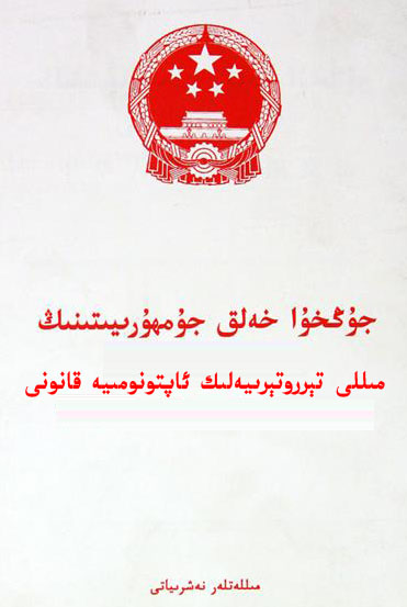 ئەڭ يېڭى رەسىملىك خەۋەر:جۇڭخۇا خەلق جۇمھۇرىيىتىنىڭ مىللىي تېررىتورىيىلىك ئاپتونومىيە قانۇنى