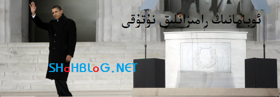 ئوبامانىڭ 2010-يىللىق رامىزانلىق نۇتۇقى