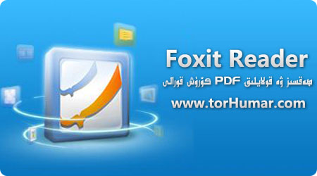 پۈتۈنلەي ھەقسىز ۋە قاچىلاش ھاجەتسىز بولغان PDF كۆرۈش قورالى - Foxit Reader