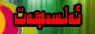 ئەلسىھەت