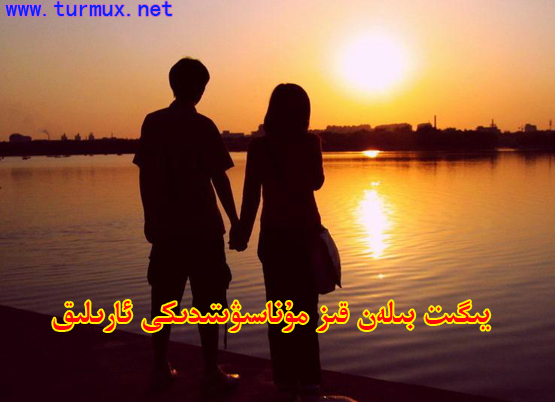 يىگىت بىلەن قىز مۇناسىۋىتىدىكى ئارىلىق