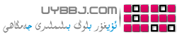 ئۇيغۇر بلوگ بىلىملىرى جەمگاھى