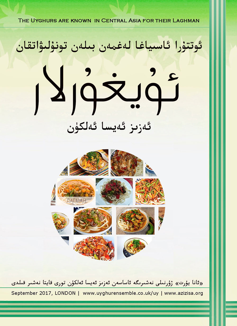 ئوتتۇرا ئاسىياغا لەغمەن بىلەن تونۇلىۋاتقان ئۇيغۇرلار